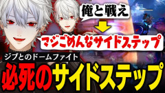 【にじさんじ】葛葉：伝説のごめんなサイドステップを披露