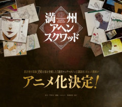 漫画｢満州アヘンスクワッド｣がアニメ化決定