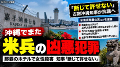 古謝沖縄知事「断じて許せない」 那覇市の強盗殺人容疑で米兵逮捕 5日に米軍、外務省、防衛局呼び出し抗議へ