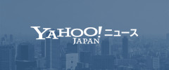 ヤフーニュースで謎の記事が発見される