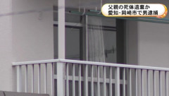 無職(58)「父がピクリとも動かない」通報。駆けつけると既に腐敗の進んだ遺体が