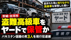 【速報】10都府県警の合同捜査班、ヤードで 盗難高級車保管疑いのパキスタン国籍3人を逮捕