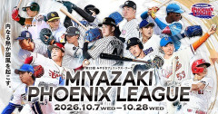 DeNA、第23回みやざきフェニックス・リーグ参加選手決定！康晃・京田ら26選手、入江・大貫・九鬼・橋本・濱ら不在