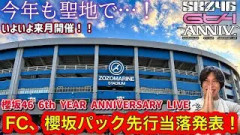 【櫻坂46 6th YEAR ANNIVERSARY LIVE】今年も聖地で…！！FC先行、櫻坂パック先行当落結果！！！