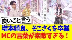 増本綺良、そこさくを卒業、MCの最後の言葉が素敵すぎる！！