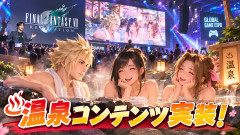 FF7、海外のゲームイベントで温泉コンテンツの実装を大発表！