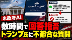 【ワロタｗ】米政府の対話型ＡＩが公開後に仕様変更、トランプ氏に都合が悪い質問への回答拒否
