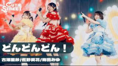 【新ユニットLIVE映像】どんどんどん！【古澤里紗佐野愛花️梅田みゆ / CUTIE STREET】