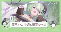 【ステラソラ】今週からはナズナが登場！終わってなかった！