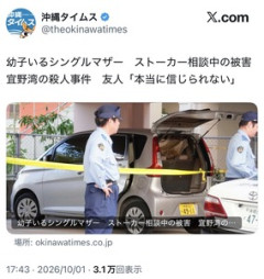 【マスゴミ】沖タイ、米兵事件は24時間で20件もの関連ポストを投稿＆固定化、同じ県内のシングルマザーのストーカー殺人は少し触れて放置…ネット「熱の入れようがあからさま」