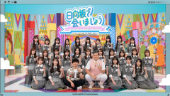 【日向坂46】5年ぶりの野球部復活、こういった理由な模様