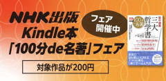 水木しげるからサルトルまで！名作を生み出した漫画家特集「100分de名著」がなんと各200円に！（10/31まで）