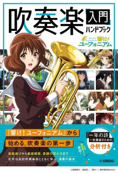 『響け！ユーフォニアム 吹奏楽入門ハンドブック』が予約開始！吹奏楽の「知りたい」が、この一冊でわかる！
