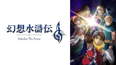 【朗報】アニメ版『幻想水滸伝』、思ってたより面白い。丁寧に作られた良作って感じで良い