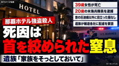 【那覇ホテル強盗殺人事件】米海兵隊員が犯人と分かり、報道各社の取材過熱 遺族が声明「家族は憔悴しております。どうか、そっとしておいてください」