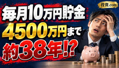 【悲報】会社員「毎月10万円を定年まで必死に貯めて、ようやく4500万円」←これキツすぎだろｗｗｗｗｗｗ
