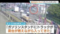 【悲報】トラック運転手「車が燃えてる。ガソリンスタンドで消してもらおう！」