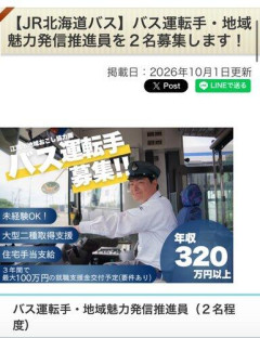 【悲報】北海道江別市さん、バス運転手しつつ広報活動もしてくれる人材を年収320万円で募集ｗｗｗｗｗｗｗｗｗｗ