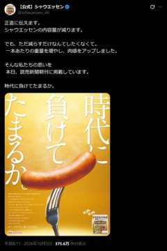 【緊急】シャウエッセン､内容量を1本減らして5本に 1本あたりの重量を増やし肉感をアップ 日本ハム｢時代に負けてたまるか｣
