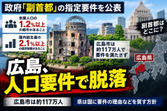 【副首都構想】広島が脱落「人口要件満たさず」知事が国に意見表明「あのさぁ、」