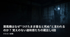 扇風機はなぜ