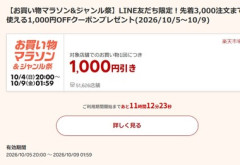 楽天市場お買い物マラソン､2万円以上で使える1000円オフクーポンが5日20時から利用可能