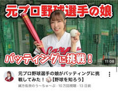 あのプロ野球選手の娘、YouTubeを始めていたｗｗｗｗｗｗｗｗｗｗｗｗｗｗｗ