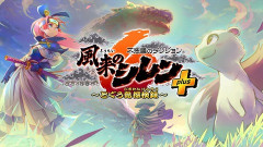 『風来のシレン6』買ったけど平成仕様のいらん要素多すぎだろ
