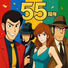 「ルパン三世」55周年傑作選、各シリーズの投票数最終第1位を発表 10月3日より放送   |  ファーストだけがルパン