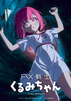 FX戦士くるみちゃん、番組冒頭で異例の注意表示