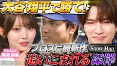 【Snow Man深澤が悶絶】野球大好き乃木坂46 黒見明香とプロスピ最新作で激闘！さらに有吉の名実況が炸裂!?