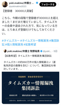 【続報】タイムズの個人情報流出訴訟、登録者が3万人に急増→『賠償金15万円』の情報に一同ざわつく