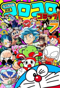 コロコロコミック、陰を痛烈批判