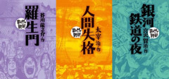 『人間失格』 『羅生門』 『銀河鉄道の夜』など、名作文学を漫画化した「まんがで読破」がほぼ全巻48円の激安セール開催！！このチャンスを見逃すな！！