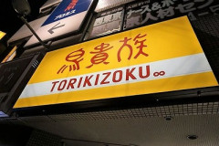 「鳥貴族」、何を頼んでも税込410円ｗｗｗｗ