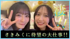 片山紗希ちゃんと金村美玖ちゃんに待望の大仕事が！！【日向坂46】