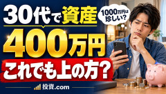 【衝撃】「30代で資産1000万円超えはほぼいない。400万円でも上の方」←これマジ？ｗｗｗｗｗｗ