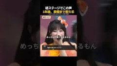 初ステージでもうこの声。1年後の同じパートを聴いてほしい