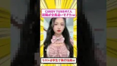 CANDY TUNEの7人、紅白の前の職業が全員違いすぎたｗ