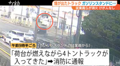 【悲報】トラック運転手「車から煙出てるやん！せや、ガソリンスタンドに駆け込んだろ！」