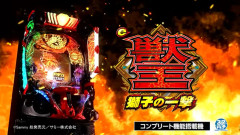 【新台】サミー「e 獣王 獅子の一撃」公開！ドデカSTRAIGHT搭載でドデカく回レ！サバチャン期待出玉は約9800個！！