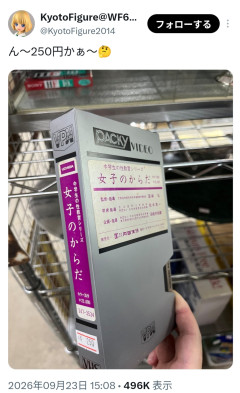 おまえらが絶対にみたいビデオが250円で販売されてしまう