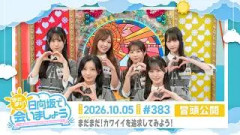 【まだまだ！カワイイを追求してみよう！】まだまだ！日向坂で会いましょう # 383 冒頭公開
