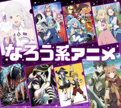 【悲報】なろう系アニメ、キモすぎるのではと世間にバレ始める