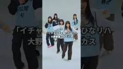 「イチャイチャ虫」 ひなリハ 大野愛実 フォーカス #日向坂46