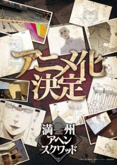 【朗報】漫画『満州アヘンスクワッド』アニメ化決定、昭和12年の満州舞台でクライム・サスペンス・・・・・・・・・