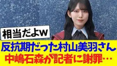 反抗期だった村山美羽さん、中嶋石森が記者に謝罪する羽目に