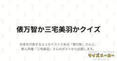 【X】俵万智か三宅美羽かクイズ、流行る【ラブライブ！蓮ノ空】
