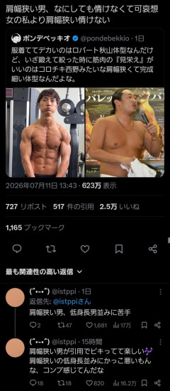 【悲報】肩幅が狭い男、低身長並の迫害対象になってしまうｗｗｗｗｗ