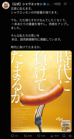 【悲報】シャウエッセン、実質値上げをするのに「時代に負けてたまるか」と意味不明な供述